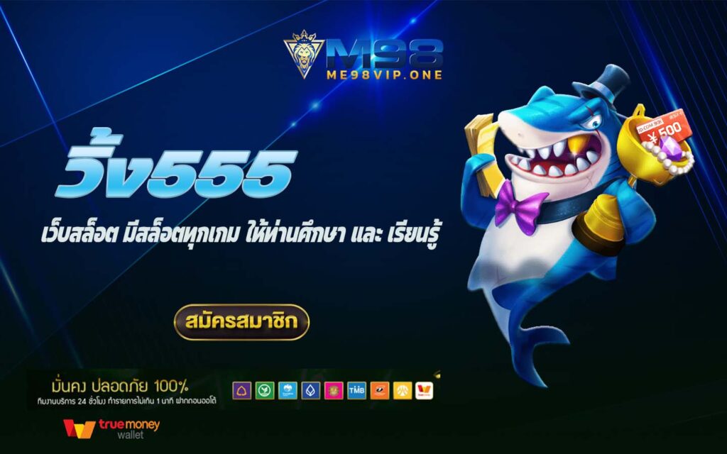 วิ้ง555