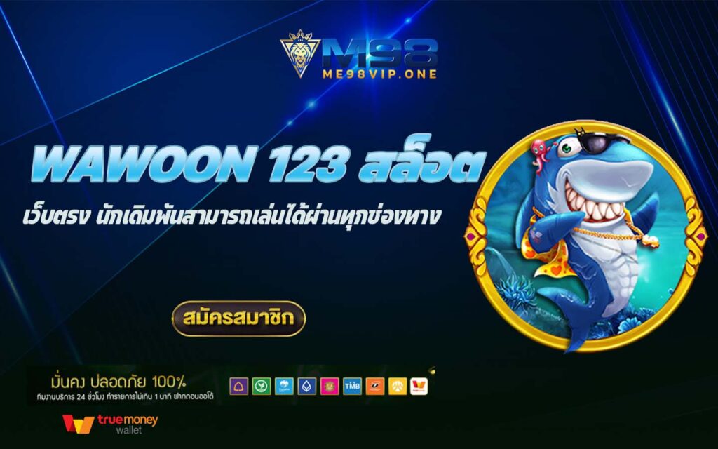 wawoon 123 สล็อต