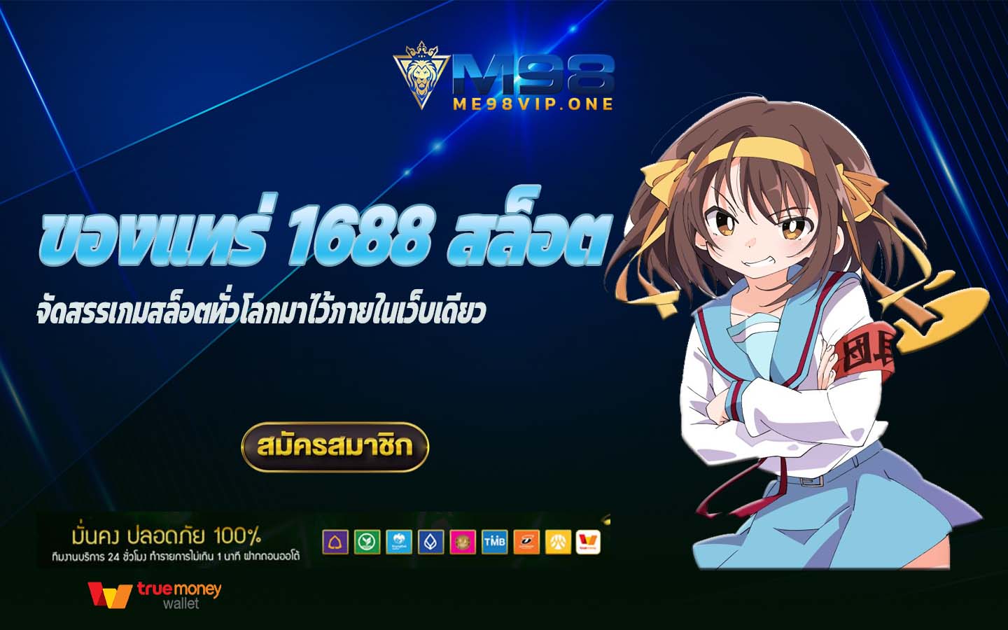 ของแทร่ 1688 สล็อต